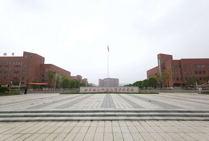 湘中幼兒師范高等?？茖W(xué)校